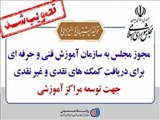 مجوز مجلس به سازمان آموزش فنی و حرفه ای کشور برای دریافت کمک های نقدی و غیر نقدی جهت توسعه مراکز آموزشی