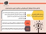 فراخوان مشارکت ذی نفعان آموزش فنی و حرفه ای در تدوین سند توسعه مهارت