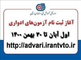 ثبت نام آزمون های ادواری برای تعیین صلاحیت حرفه‌ای و شغلی در کشور آغاز شد