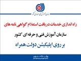 خدمات دریافت استعلام گواهینامه های سازمان آموزش فنی و حرفه ای کشور بر روی اپلیکیشن دولت همراه راه اندازی شد