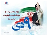 پیام رئیس سازمان آموزش فنی و حرفه ای کشور به مناسبت سالروز حماسه ۹ دی‌ روز بصیرت و میثاق امت با ولایت