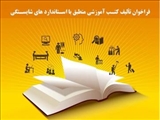 فراخوان تألیف کتـب آموزشی منطبق با اسـتاندارد های شایسـتگی