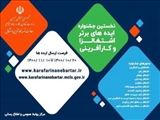نخستین جشنواره ایده های برتر اشتغالزا و کارآفرینی