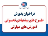 فراخوان پذیرش طرح های پیشنهادی تحولی آموزش های مهارتی سازمان آموزش فنی و حرفه ای کشور