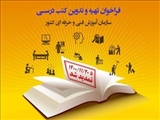 فراخوان تألیف کتـب آموزشی منطبق با اسـتاندارد های شایسـتگی تمدید شد