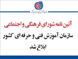 آیین نامه شورای فرهنگی و اجتماعی سازمان آموزش فنی و حرفه‌ای کشور ابلاغ شد