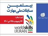بیستمین دوره مسابقات ملی مهارت با مشارکت بخش های دولتی و خصوصی کلید خورد